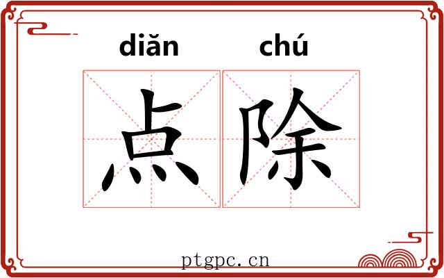 点除