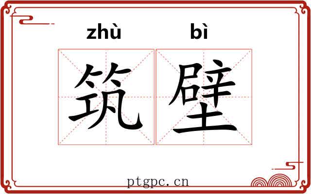 筑壁