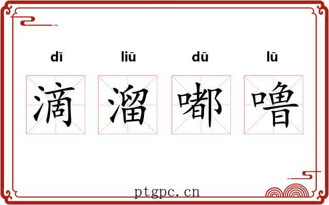 滴溜嘟噜 滴溜嘟噜
