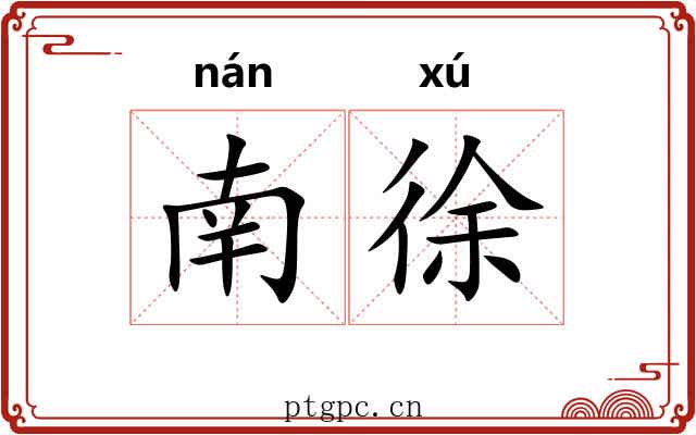 南徐