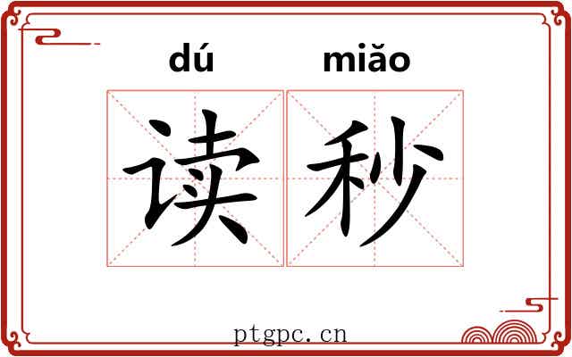 读秒