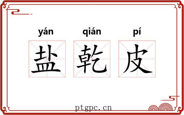 盐乾皮