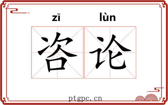 咨论