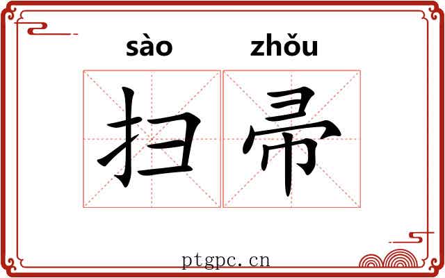 扫帚