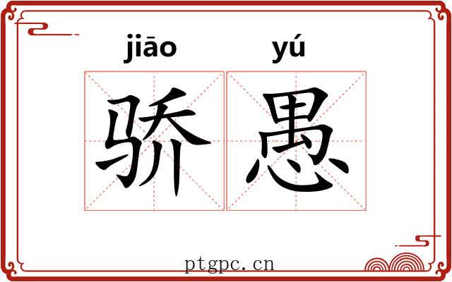 骄愚