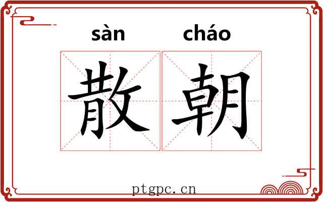 散朝