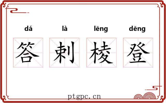 答剌棱登