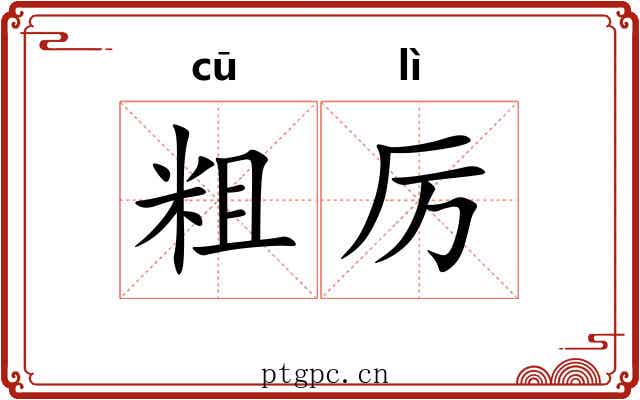 粗厉
