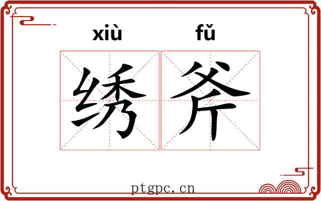 绣斧
