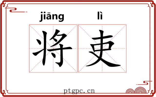将吏