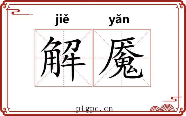 解魇