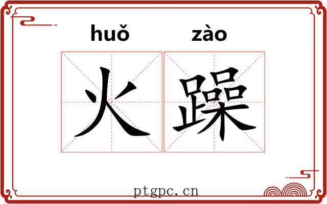 火躁
