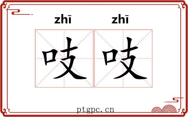 吱吱