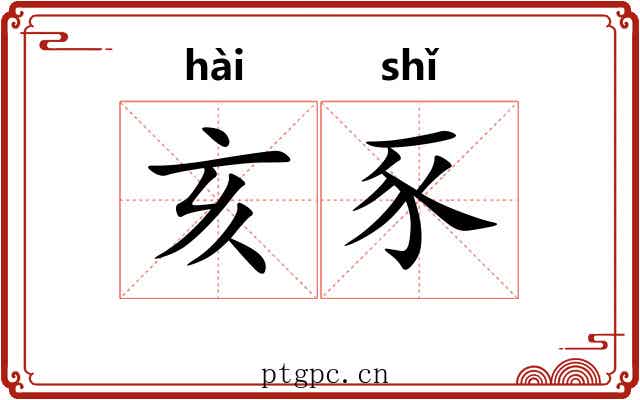 亥豕