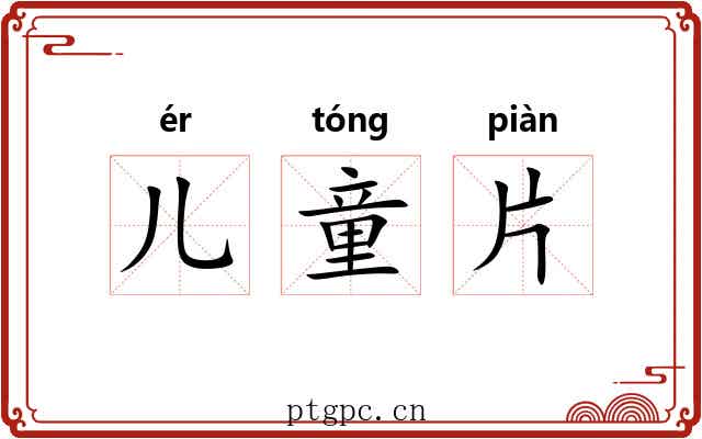 儿童片 儿童片