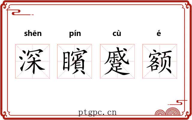 深矉蹙额