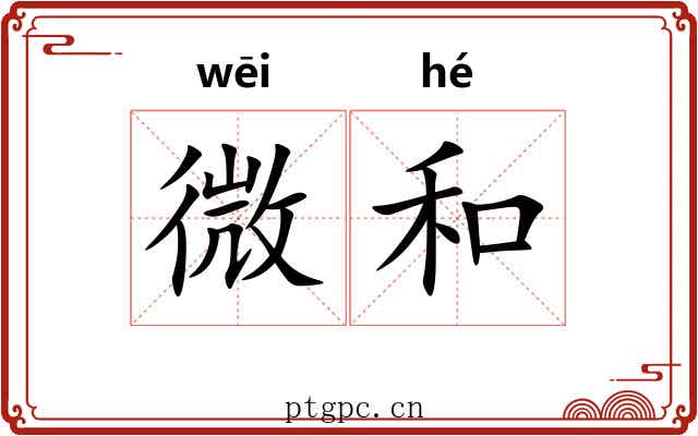 微和