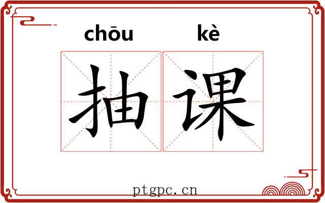 抽课
