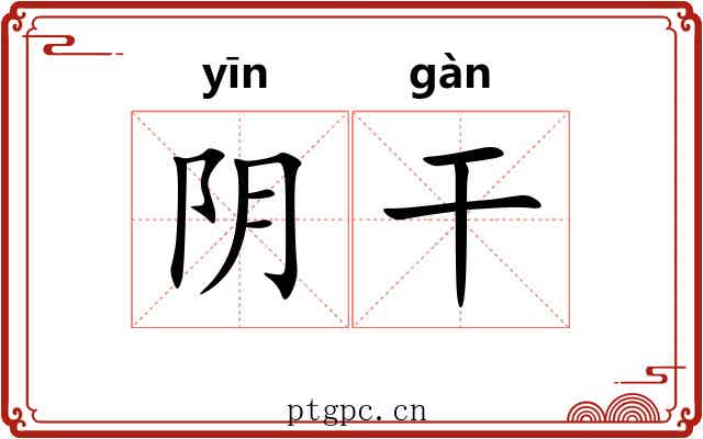阴干