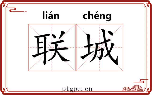联城