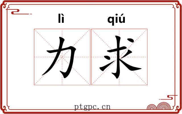 力求