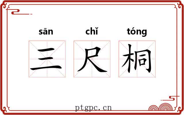三尺桐 三尺桐
