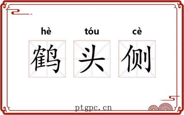 鹤头侧