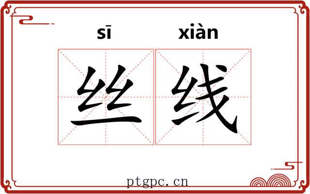 丝线 丝线