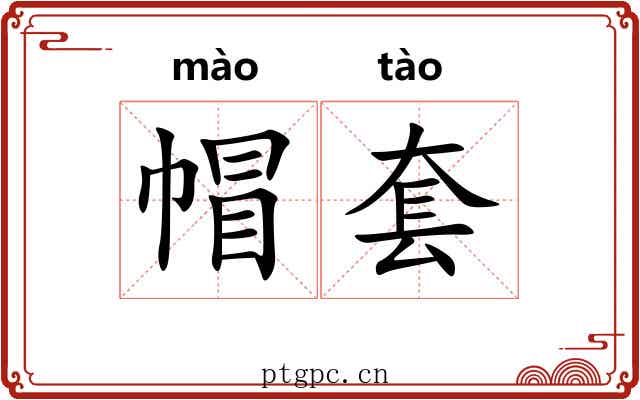 帽套