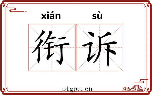 衔诉