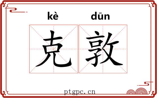 克敦