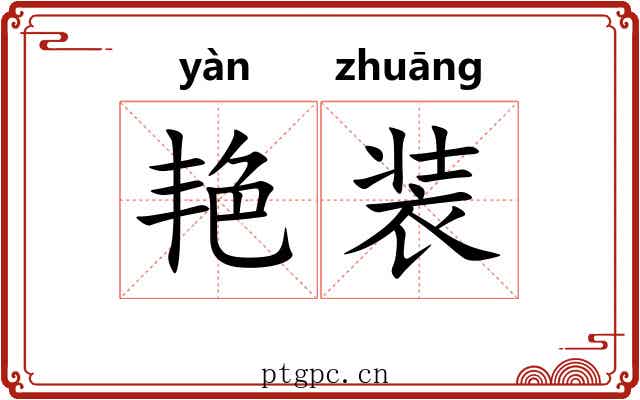 艳装