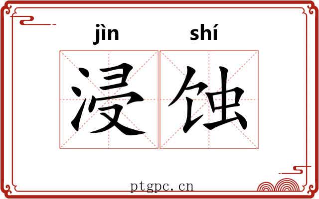 浸蚀