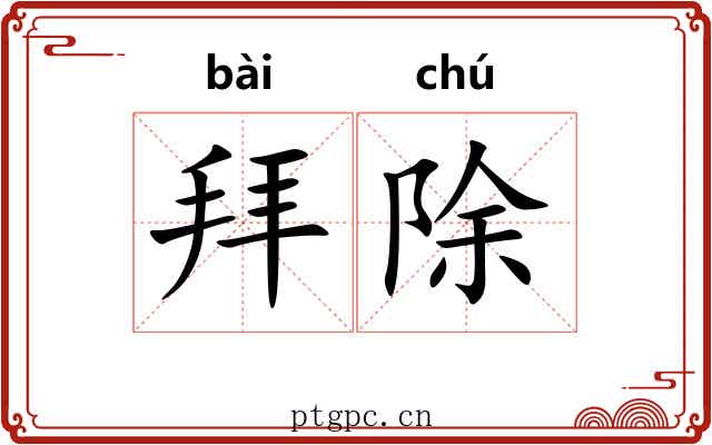 拜除