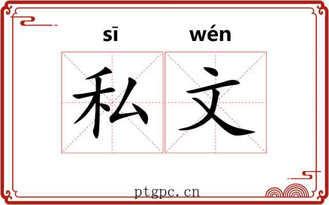 私文