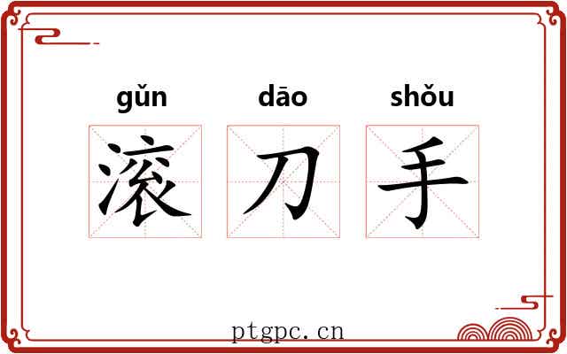 滚刀手