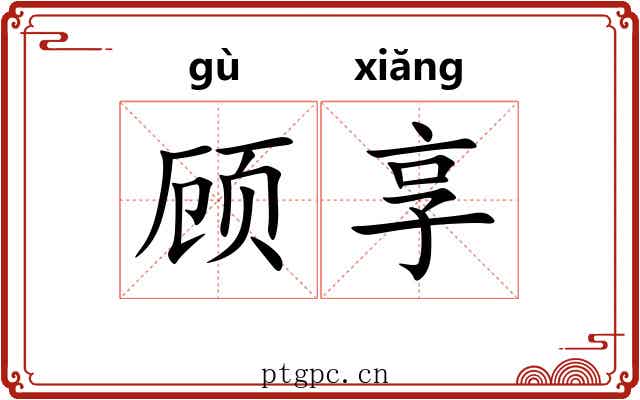 顾享