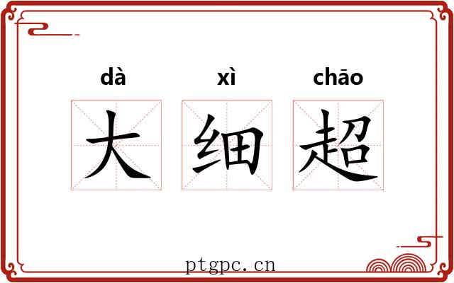 大细超