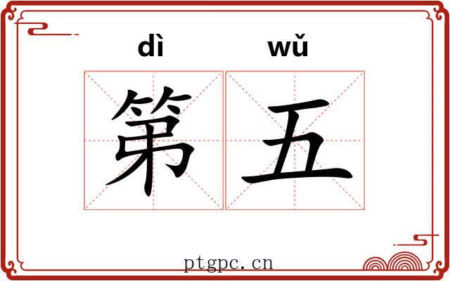 第五