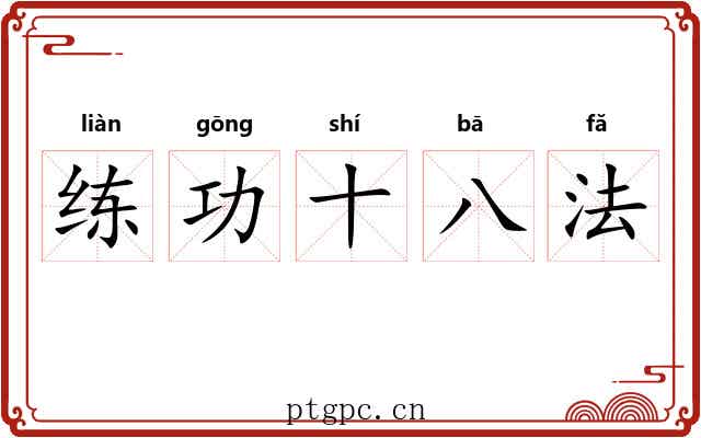 练功十八法 练功十八法