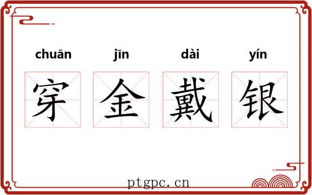 穿金戴银