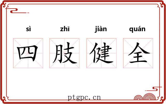 四肢健全 四肢健全