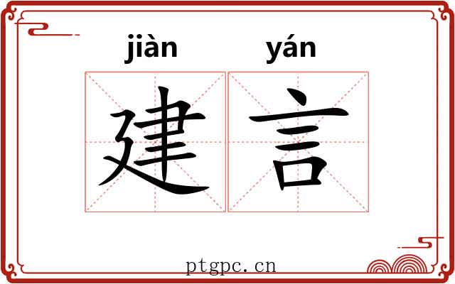 建言