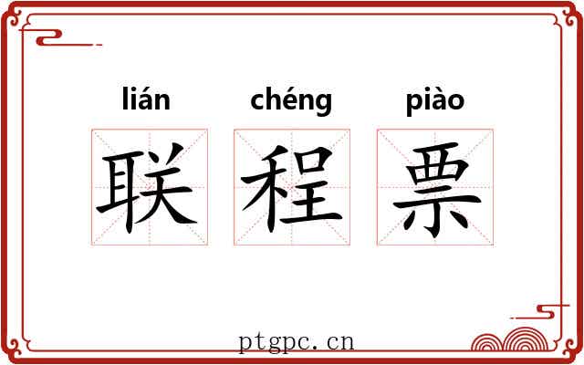 联程票 联程票
