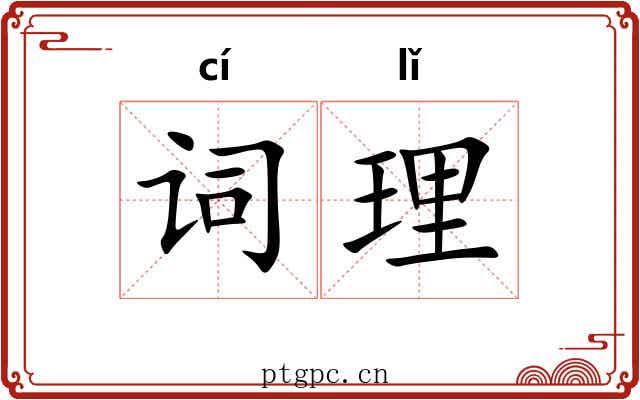 词理