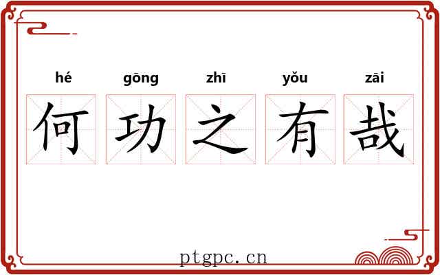 何功之有哉