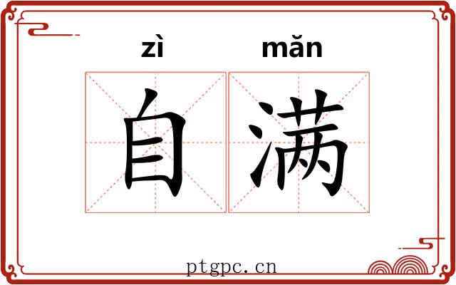 自满 自满