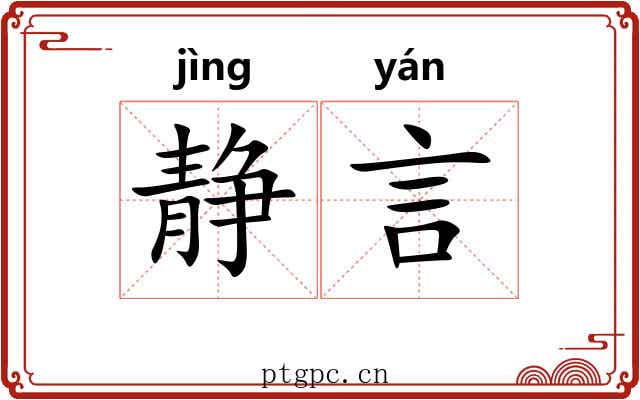 静言