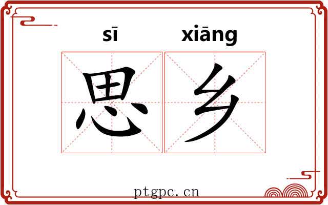 思乡