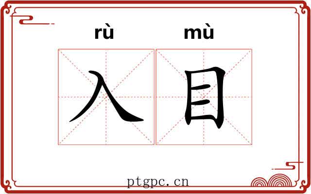 入目
